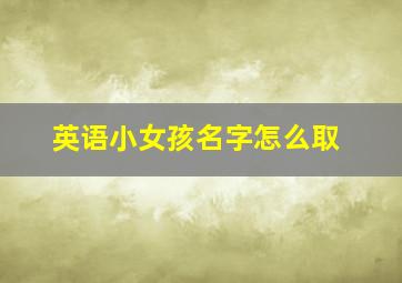 英语小女孩名字怎么取