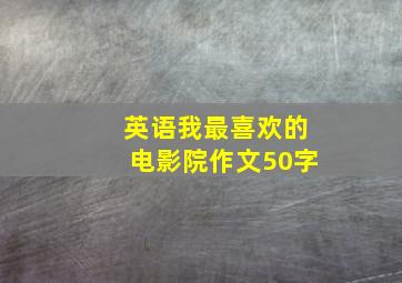 英语我最喜欢的电影院作文50字