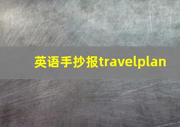 英语手抄报travelplan