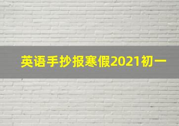 英语手抄报寒假2021初一