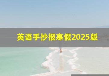 英语手抄报寒假2025版