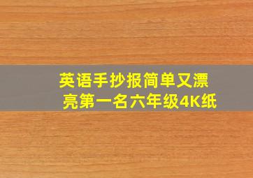 英语手抄报简单又漂亮第一名六年级4K纸