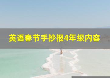 英语春节手抄报4年级内容