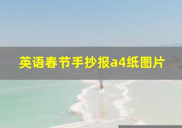 英语春节手抄报a4纸图片