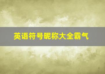 英语符号昵称大全霸气