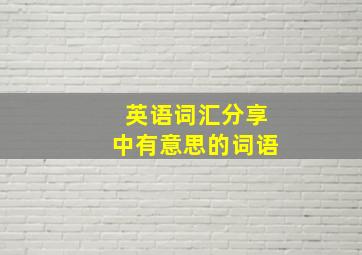 英语词汇分享中有意思的词语