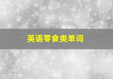 英语零食类单词