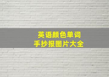 英语颜色单词手抄报图片大全