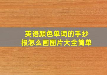 英语颜色单词的手抄报怎么画图片大全简单