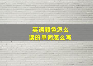 英语颜色怎么读的单词怎么写