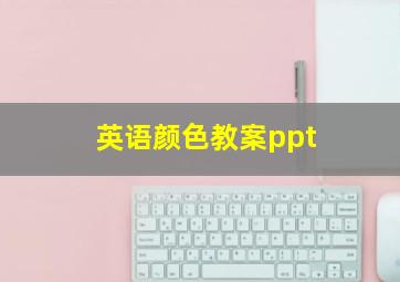 英语颜色教案ppt