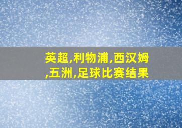 英超,利物浦,西汉姆,五洲,足球比赛结果