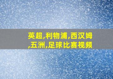 英超,利物浦,西汉姆,五洲,足球比赛视频