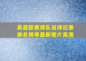 英超联赛球队进球纪录排名榜单最新图片高清