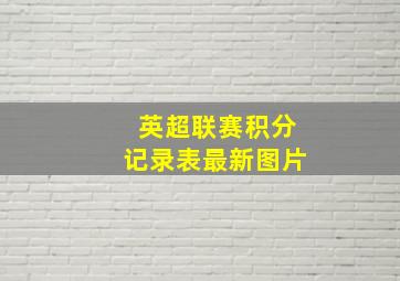 英超联赛积分记录表最新图片