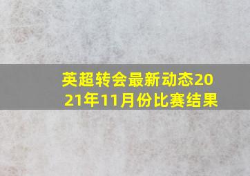 英超转会最新动态2021年11月份比赛结果