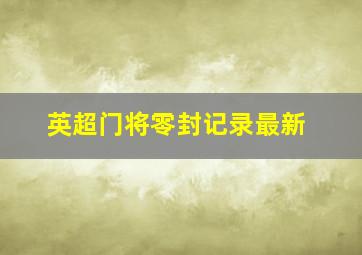 英超门将零封记录最新