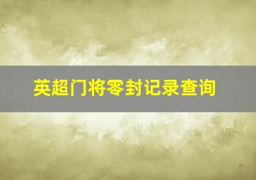 英超门将零封记录查询