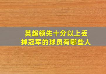 英超领先十分以上丢掉冠军的球员有哪些人