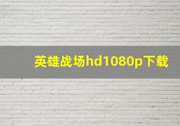 英雄战场hd1080p下载