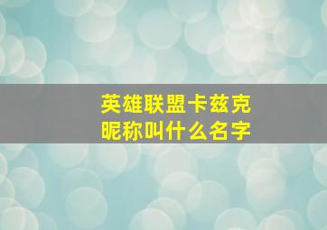 英雄联盟卡兹克昵称叫什么名字