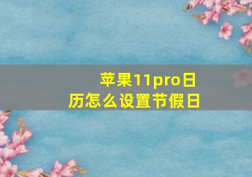 苹果11pro日历怎么设置节假日