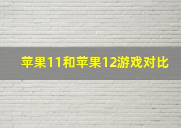 苹果11和苹果12游戏对比