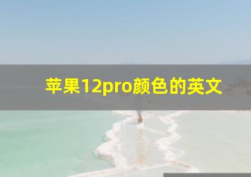 苹果12pro颜色的英文