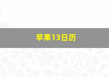 苹果13日历