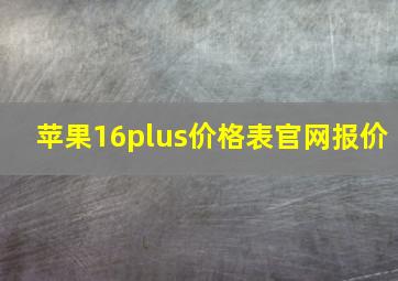 苹果16plus价格表官网报价