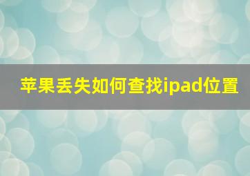 苹果丢失如何查找ipad位置