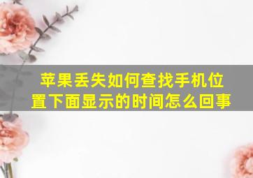 苹果丢失如何查找手机位置下面显示的时间怎么回事