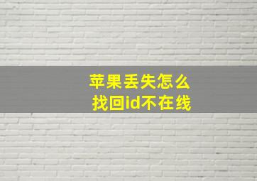 苹果丢失怎么找回id不在线