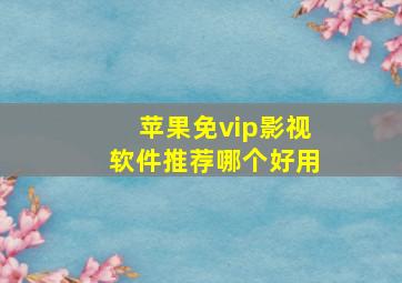 苹果免vip影视软件推荐哪个好用