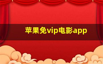 苹果免vip电影app