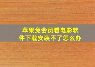 苹果免会员看电影软件下载安装不了怎么办