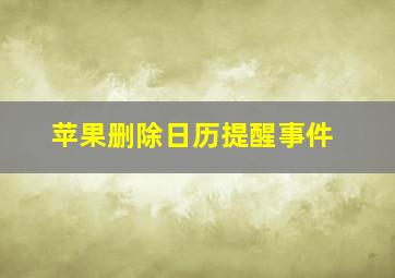 苹果删除日历提醒事件