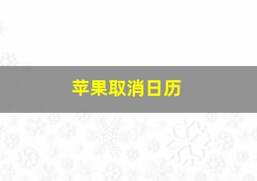 苹果取消日历