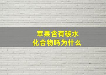 苹果含有碳水化合物吗为什么