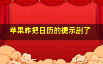 苹果咋把日历的提示删了