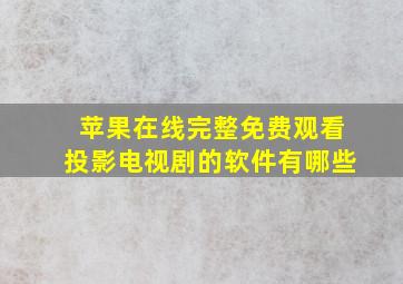 苹果在线完整免费观看投影电视剧的软件有哪些