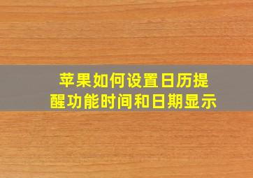 苹果如何设置日历提醒功能时间和日期显示