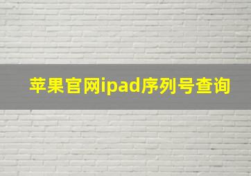 苹果官网ipad序列号查询