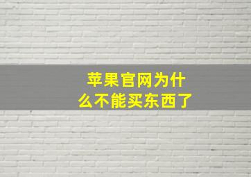 苹果官网为什么不能买东西了