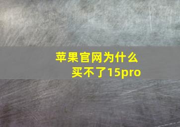 苹果官网为什么买不了15pro