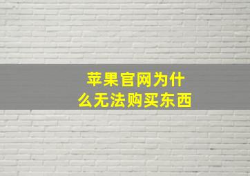 苹果官网为什么无法购买东西