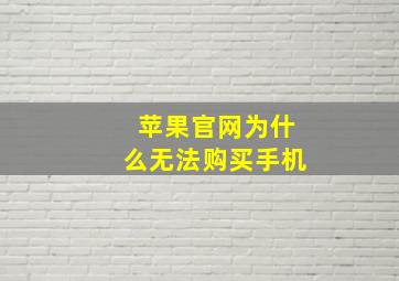 苹果官网为什么无法购买手机