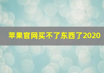 苹果官网买不了东西了2020