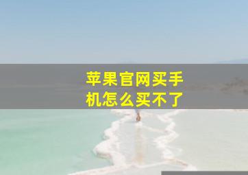 苹果官网买手机怎么买不了