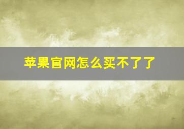 苹果官网怎么买不了了